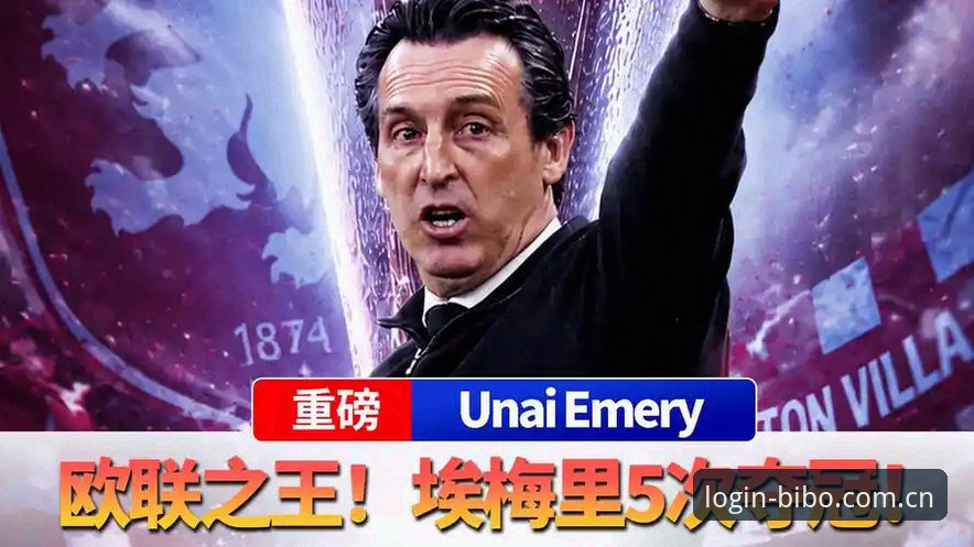 阿斯顿维拉30年首冠背后，埃梅里的欧联杯魔法如何炼成？