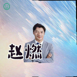 赵燃