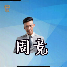 周竞