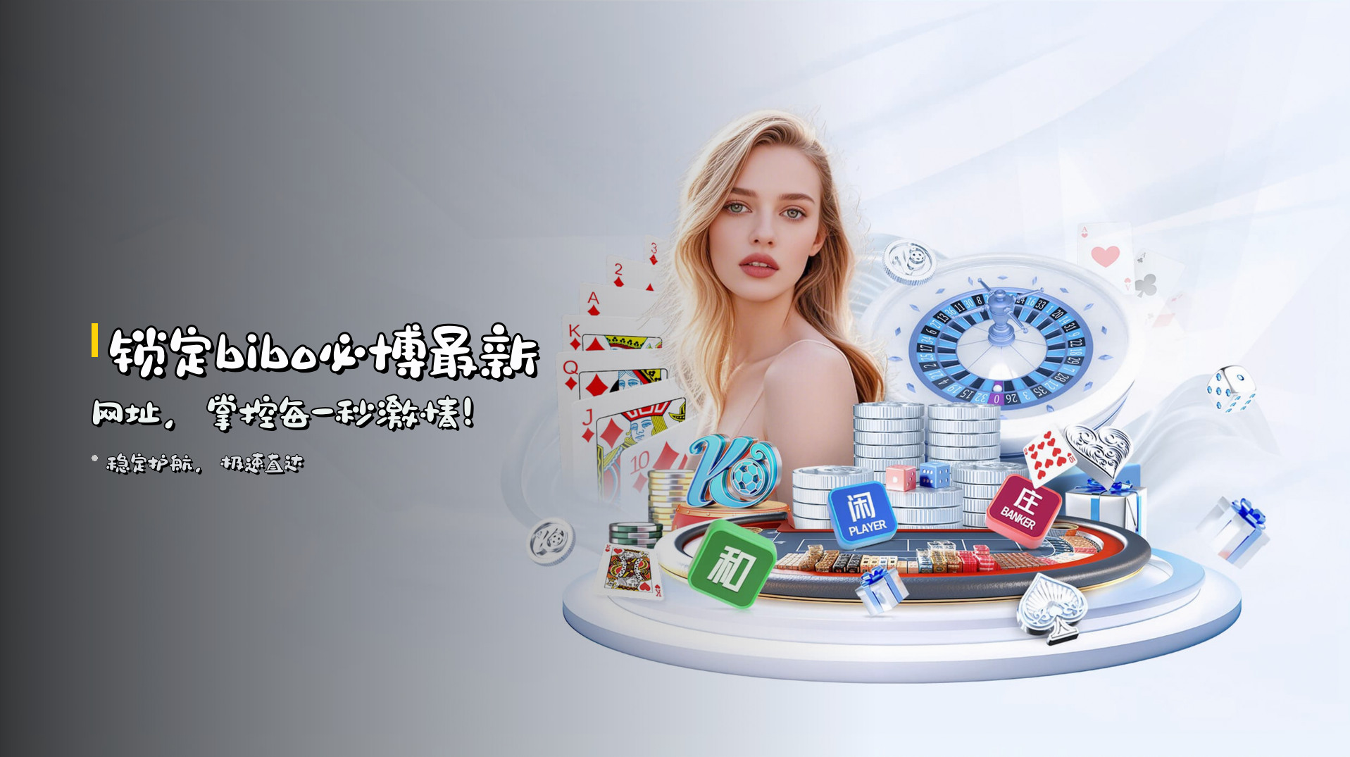 锁定<strong>bibo必博最新网址</strong>，掌控每一秒激情！